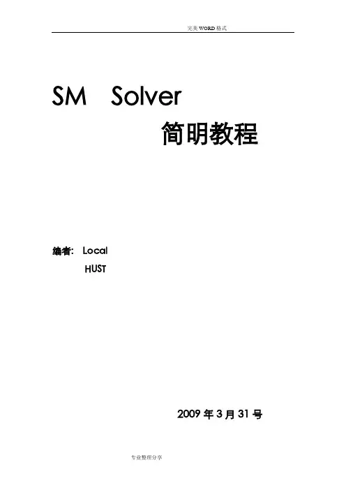 结构力学求解器教程
