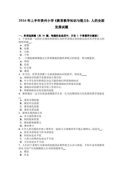 2016年上半年贵州小学《教育教学知识与能力》：人的全面发展试题