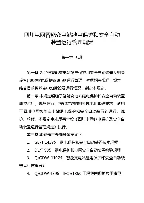 四川电网智能变电站继电保护和安全自动装置运行管理规定