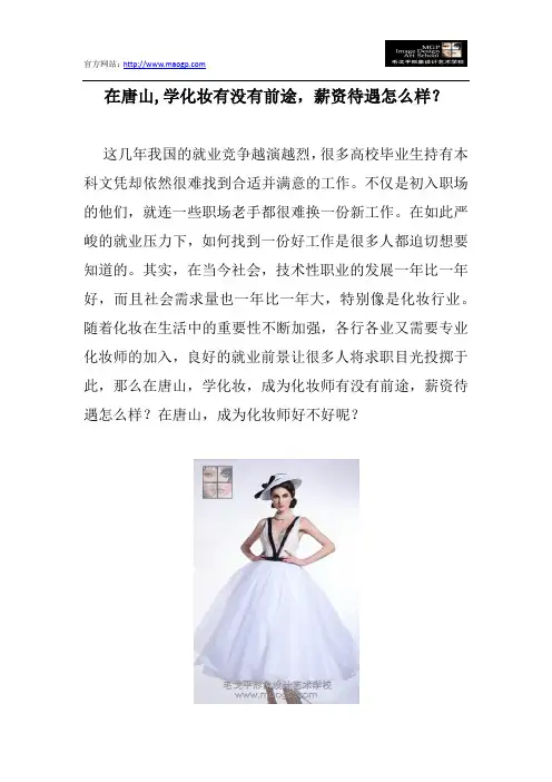 在唐山,学化妆有没有前途,薪资待遇怎么样？
