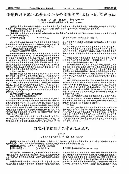 浅谈医疗美容技术专业校企合作顶岗实习“三位一体”管理办法