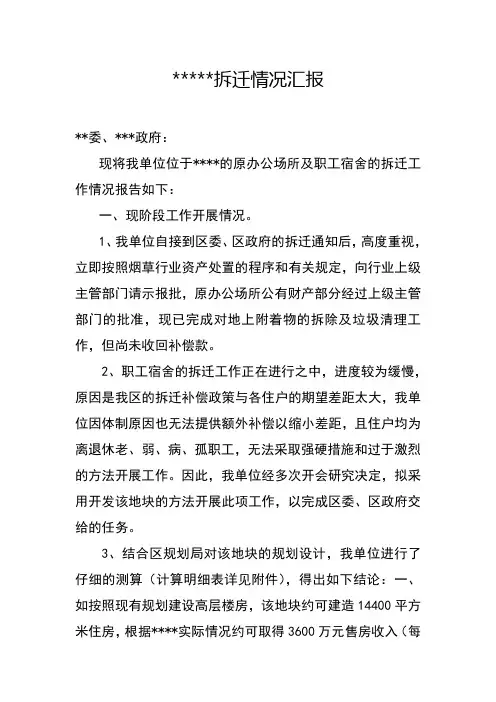 拆迁情况汇报