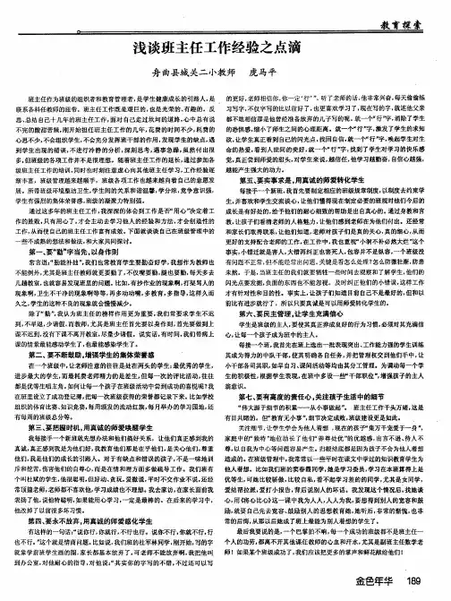 浅谈班主任工作经验之点滴