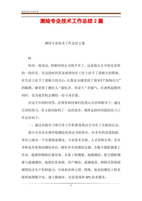 测绘专业技术工作总结2篇