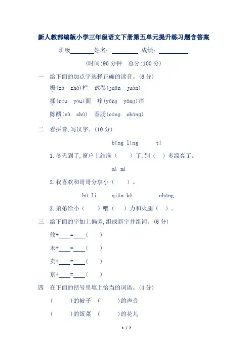 新人教部编版小学三年级语文下册第五单元提升练习题含答案