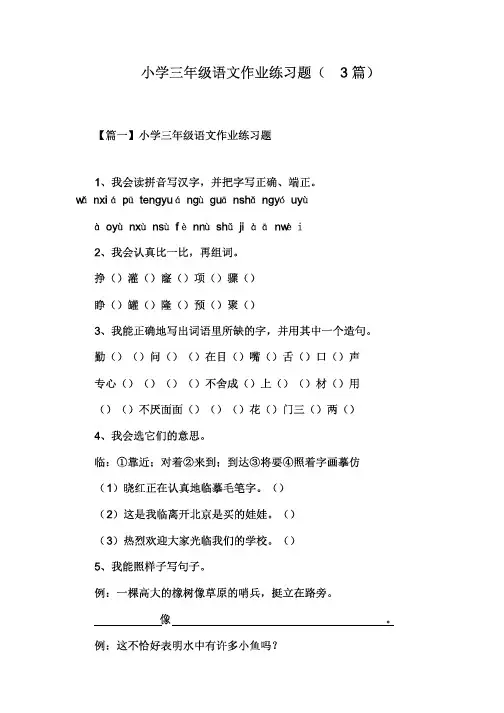 小学三年级语文作业练习题(3篇)