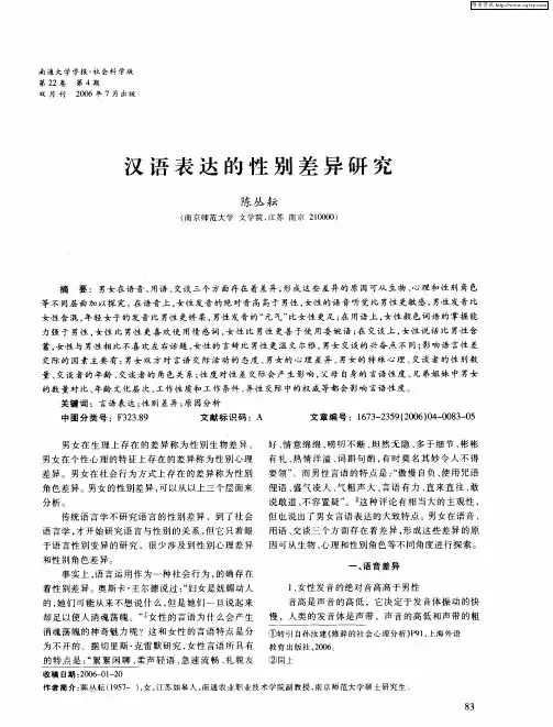 汉语表达的性别差异研究