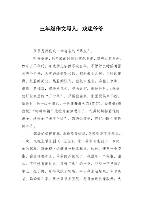 三年级作文写人：戏迷爷爷
