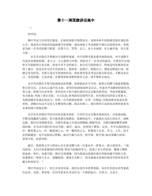 第十一周国旗讲话高中