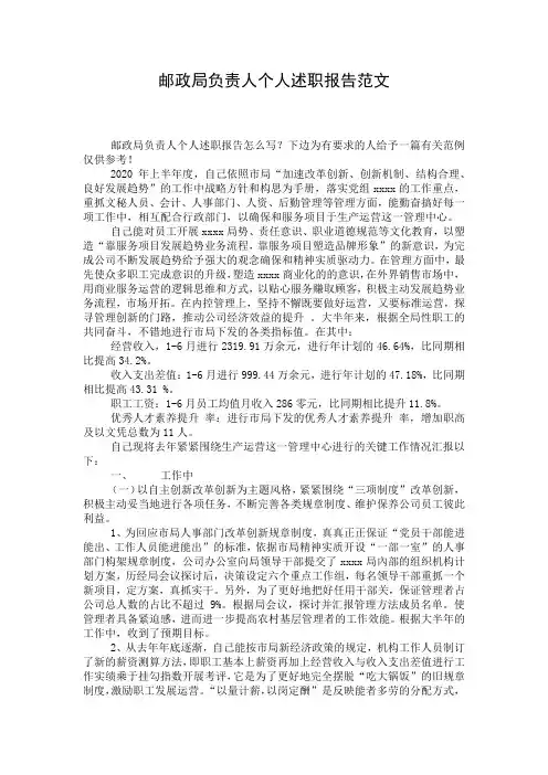 邮政局负责人个人述职报告范文