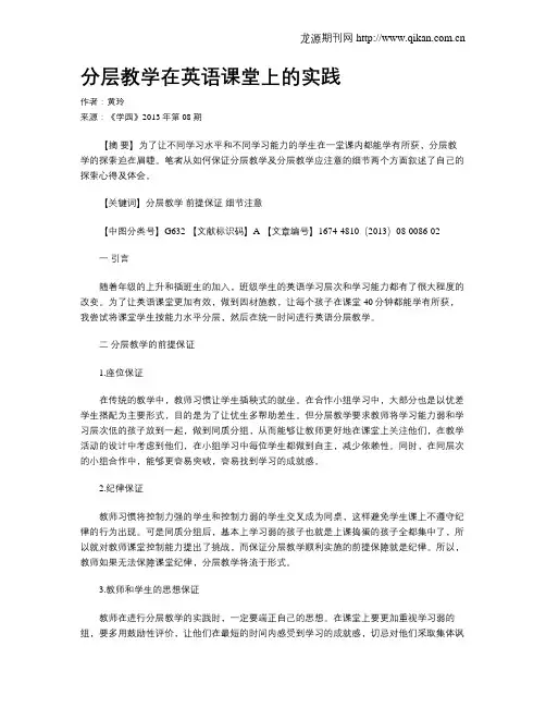 分层教学在英语课堂上的实践
