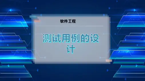 测试用例的设计