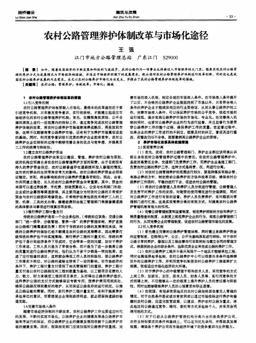 农村公路管理养护体制改革与市场化途径