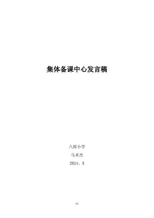 集体备课中心发言稿