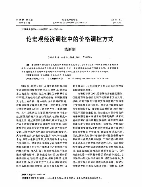 论宏观经济调控中的价格调控方式