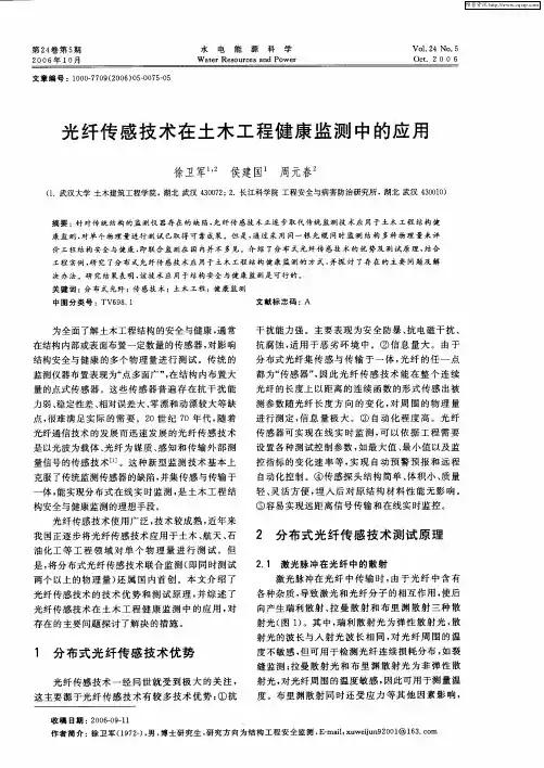 光纤传感技术在土木工程健康监测中的应用