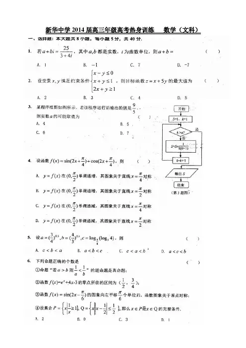 天津市新华中学2014届高三年级高考热身训练数学(文科)试卷及答案