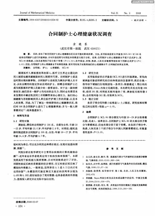 合同制护士心理健康状况调查