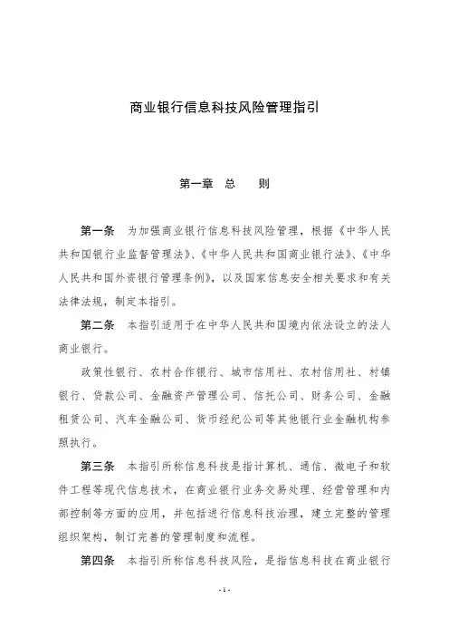 某商业银行信息科技风险管理指引—(正式版)