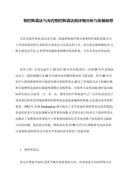 相控阵雷达与光控相控阵雷达的详细分析与发展前景