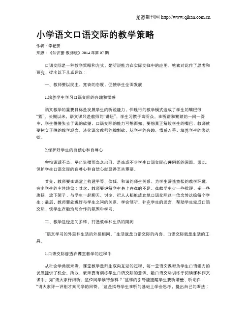 小学语文口语交际的教学策略 3