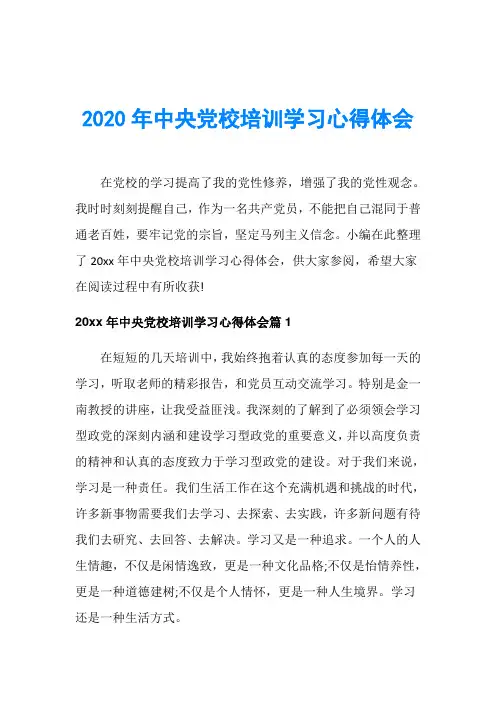 2020年中央党校培训学习心得体会