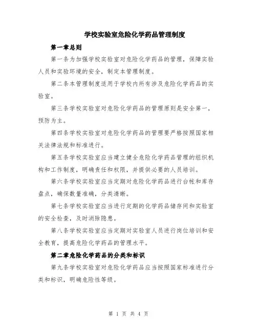 学校实验室危险化学药品管理制度