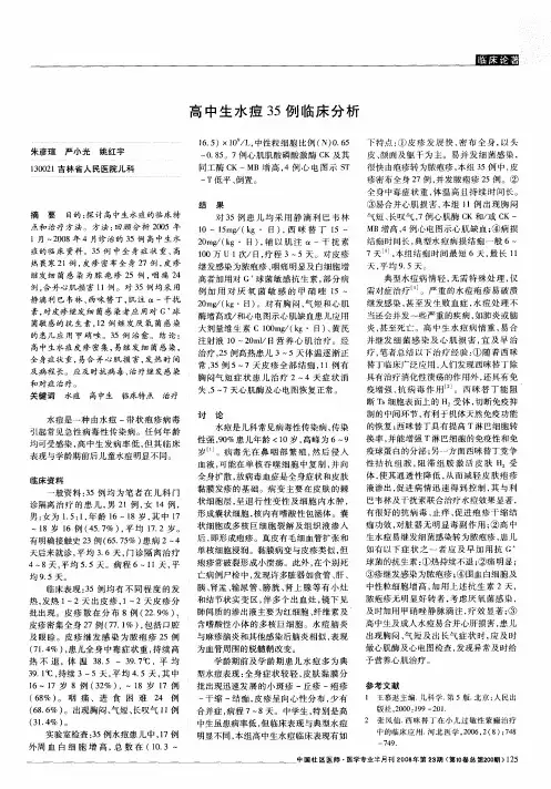 高中生水痘35例临床分析