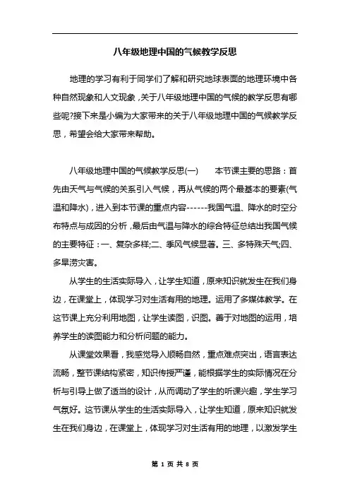 八年级地理中国的气候教学反思
