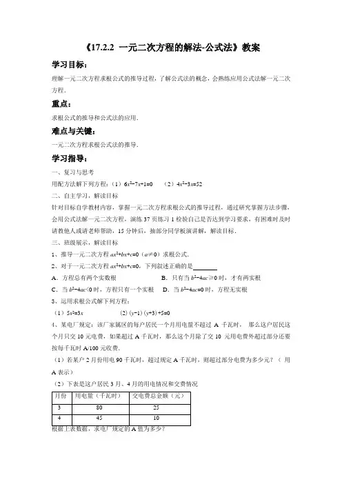 《17.2.2一元二次方程的解法-公式法》教案1