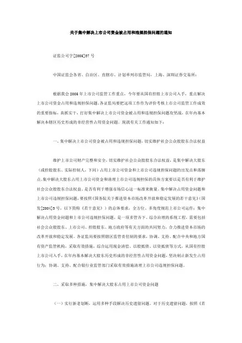 关于集中解决上市公司资金被占用和违规担保问题的通知 2
