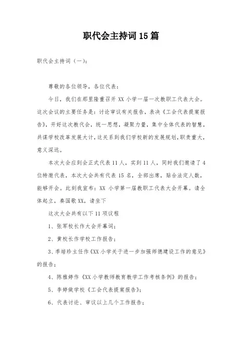职代会主持词15篇