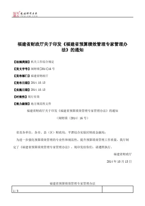 福建省财政厅关于印发《福建省预算绩效管理专家管理办法》的通知