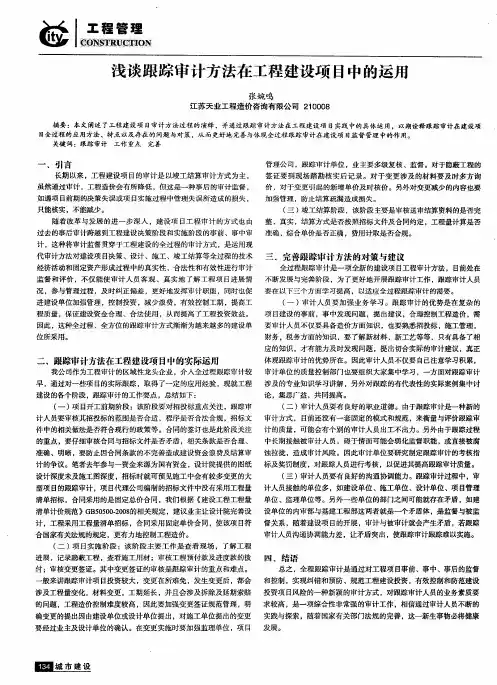 浅谈跟踪审计方法在工程建设项目中的运用