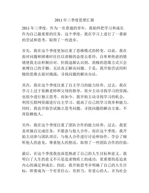 2011年三季度思想汇报