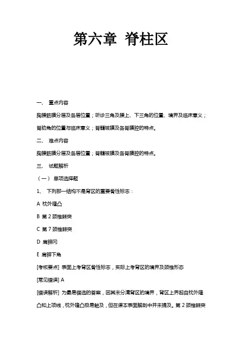 (整理)局部解剖脊柱区试题