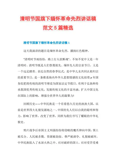 清明节国旗下缅怀革命先烈讲话稿范文5篇精选