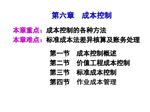 第六章成本控制制度.ppt