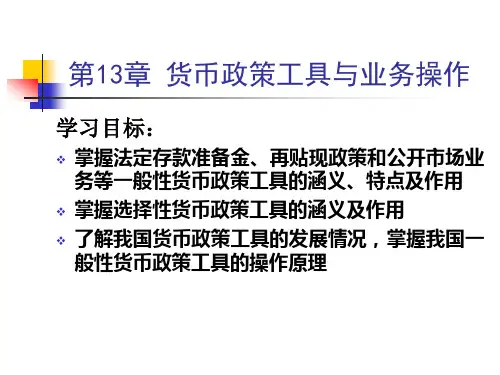 中央银行学——第13章