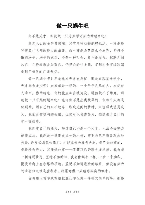 做一只蜗牛吧_高二作文