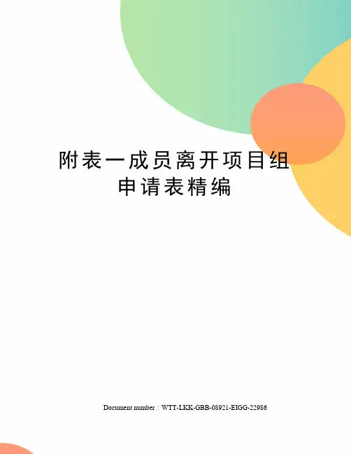 附表一成员离开项目组申请表精编