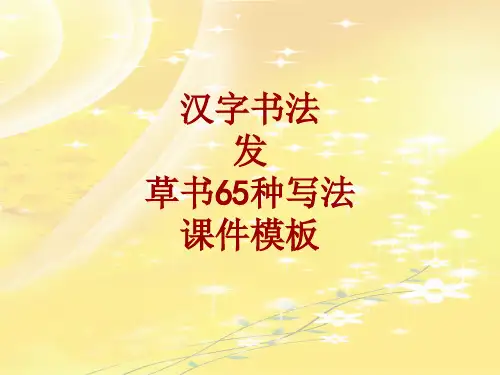 汉字书法课件模板：发_草书65种写法