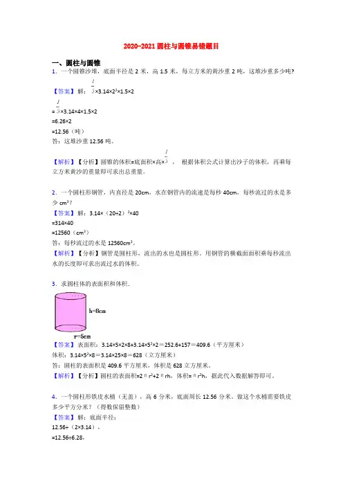 2020-2021圆柱与圆锥易错题目