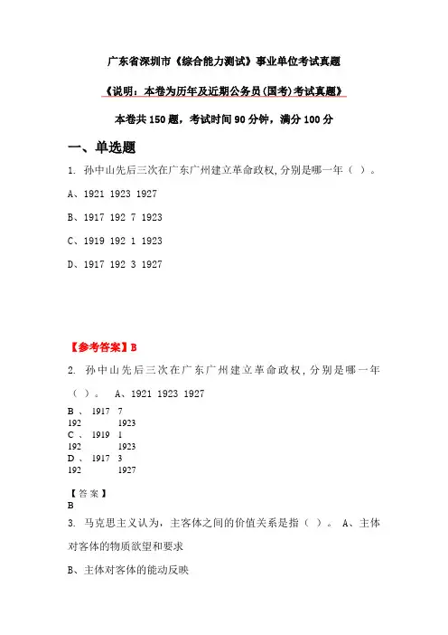 广东省深圳市《综合能力测试》事业单位考试真题