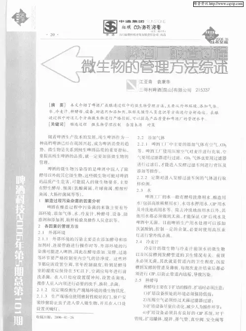 啤酒厂酿造过程  微生物的管理方法综述