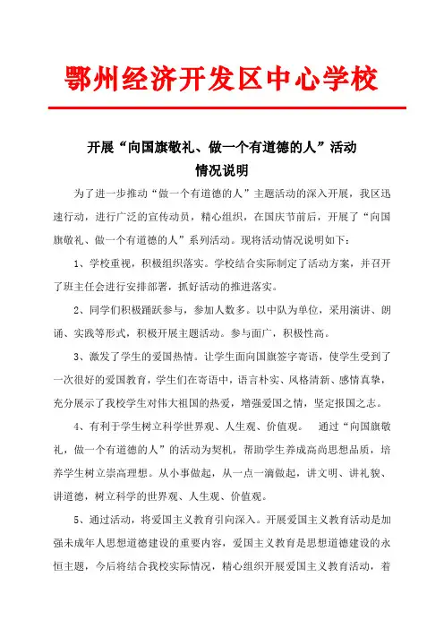 “向国旗敬礼、做一个有道德的人”活动情况说明