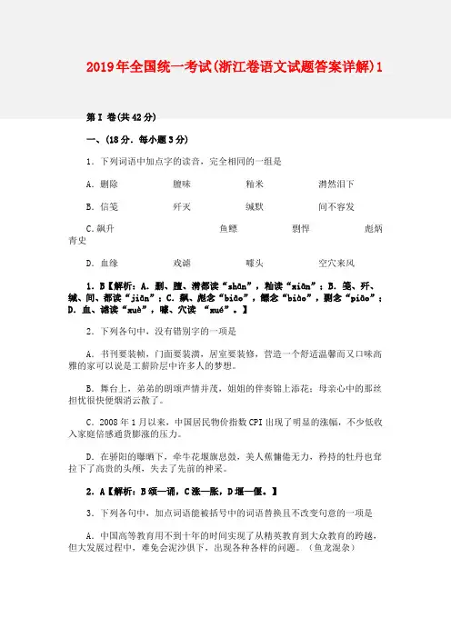2019年全国统一考试(浙江卷语文试题答案详解)1