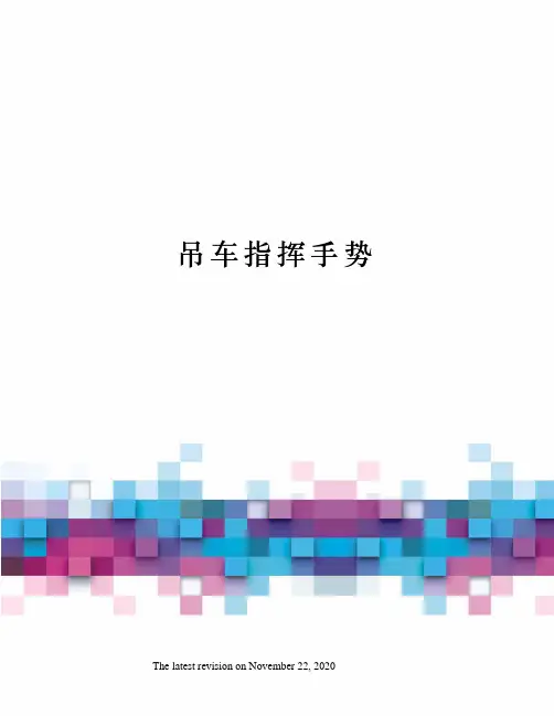 吊车指挥手势