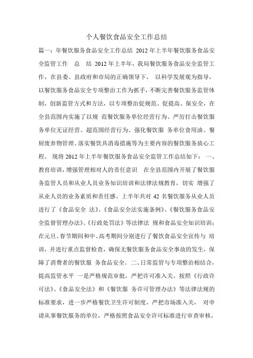 个人餐饮食品安全工作总结