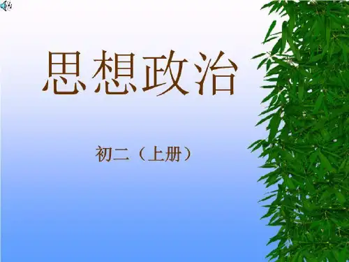 思想政治初二(上册)课件
